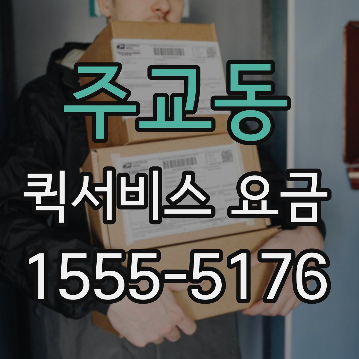 주교동 퀵서비스 요금