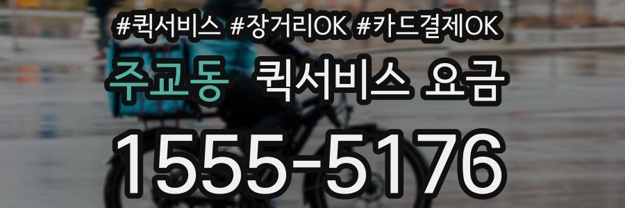 주교동 퀵서비스 요금