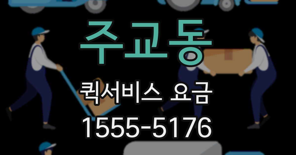 주교동 퀵서비스 요금