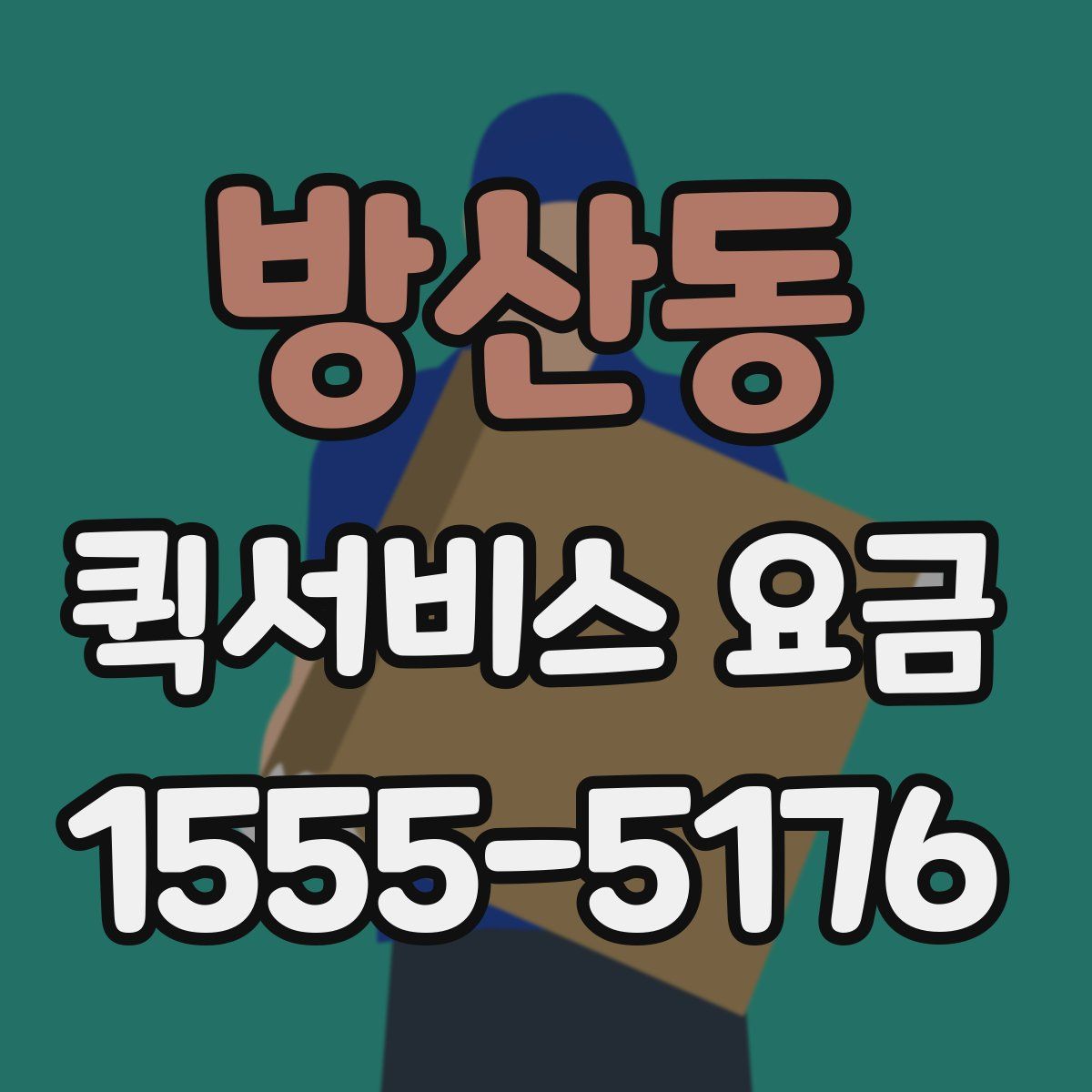 방산동 퀵서비스 요금