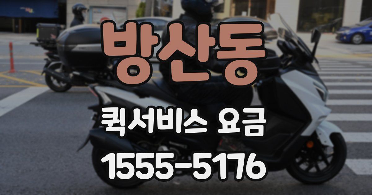 방산동 퀵서비스 요금