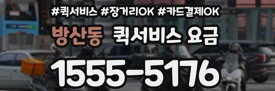 방산동 퀵서비스 요금