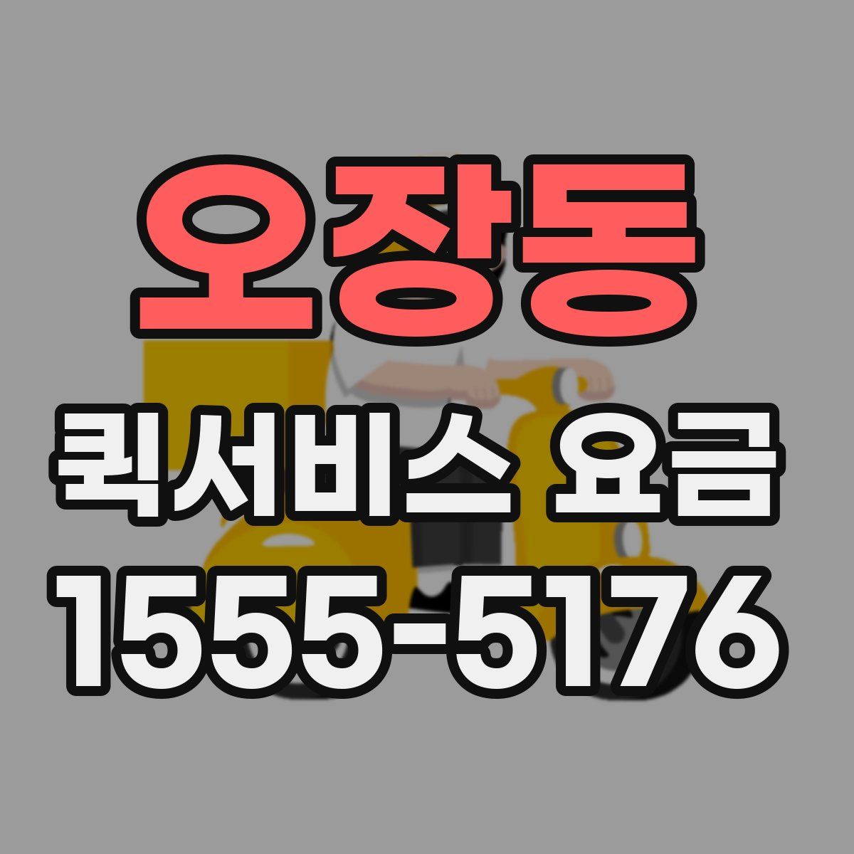 오장동 퀵서비스 요금