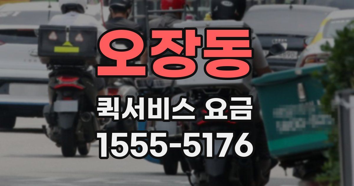 오장동 퀵서비스 요금