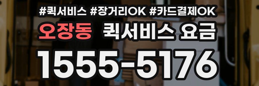 오장동 퀵서비스 요금