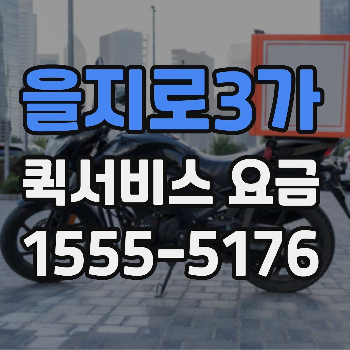 을지로3가 퀵서비스 요금 당일 배송에서 확인할 부분