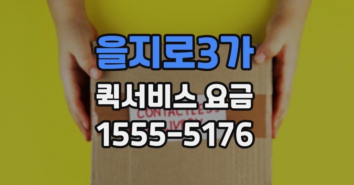 을지로3가 퀵서비스 요금