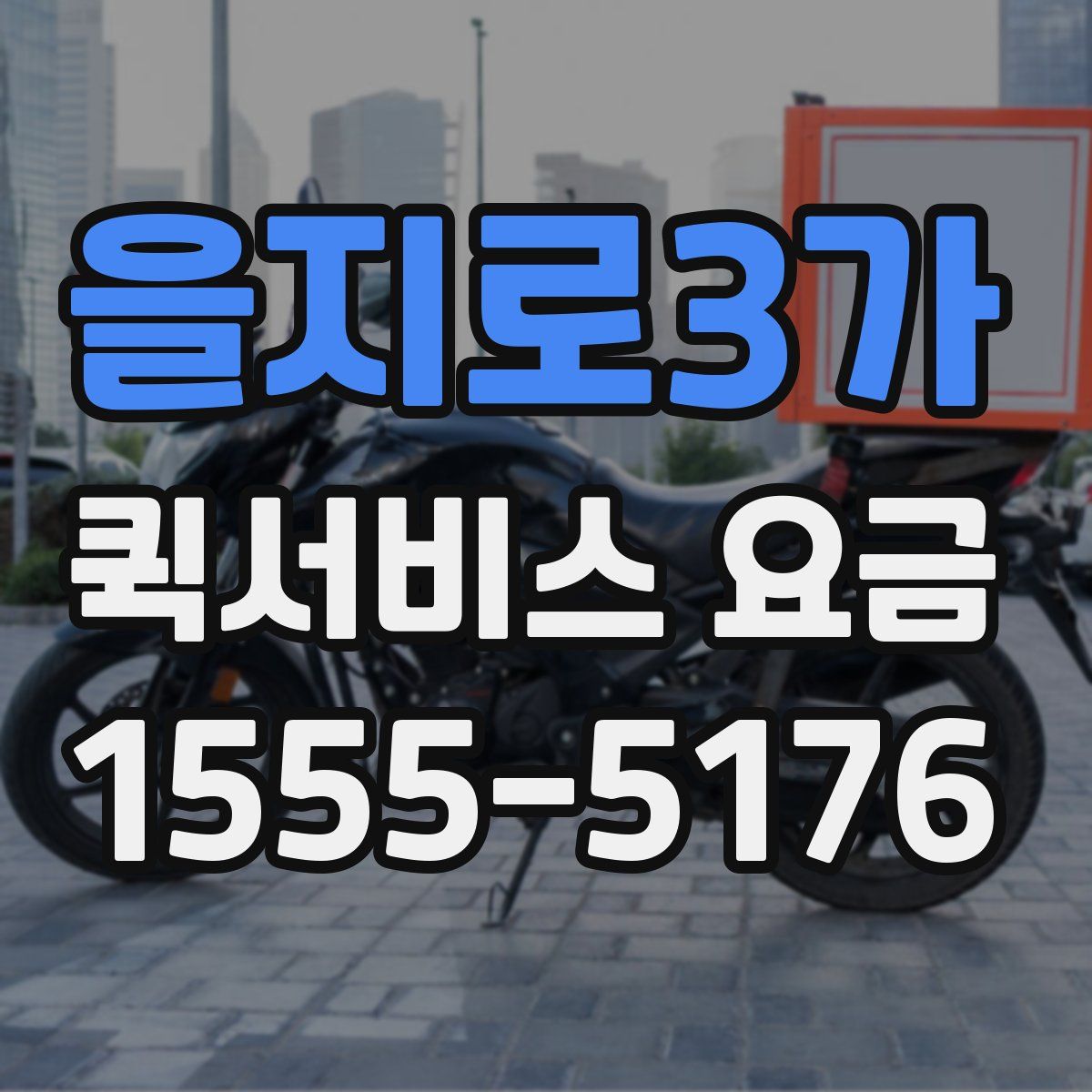을지로3가 퀵서비스 요금