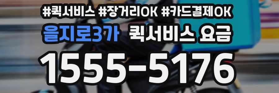 을지로3가 퀵서비스 요금