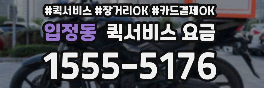 입정동 퀵서비스 요금