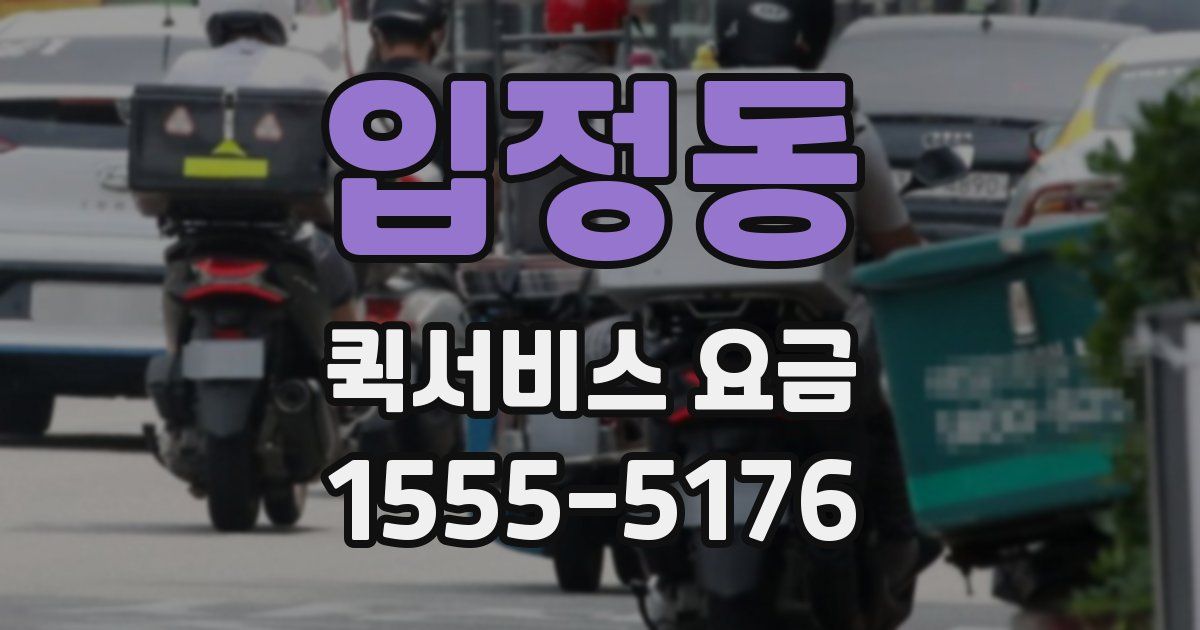 입정동 퀵서비스 요금