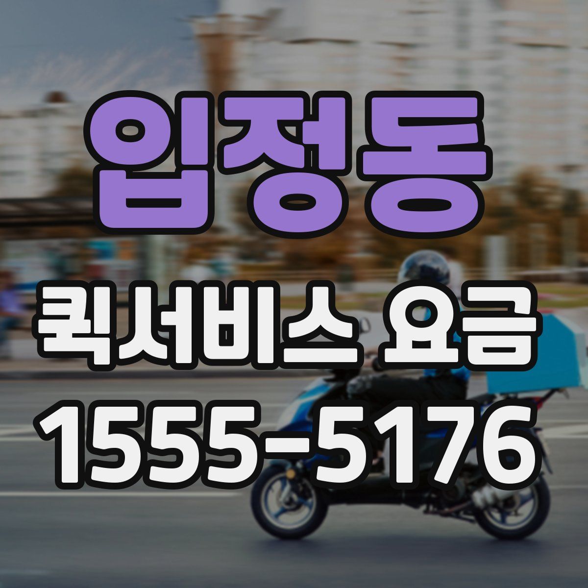 입정동 퀵서비스 요금