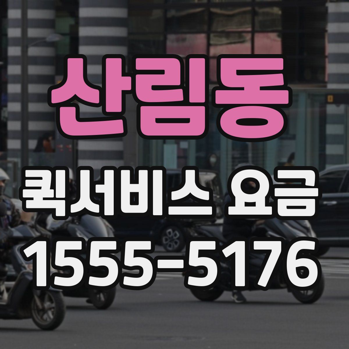 산림동 퀵서비스 요금
