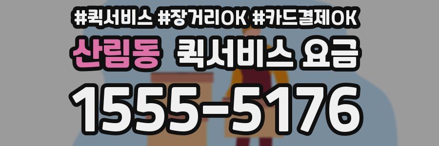 산림동 퀵서비스 요금