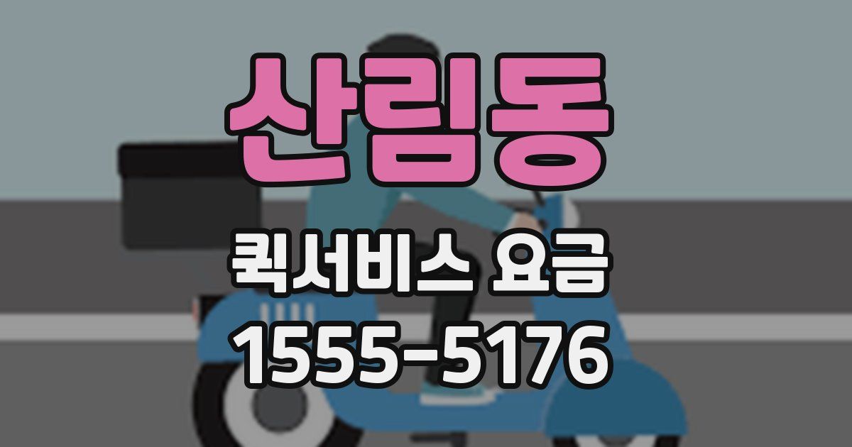 산림동 퀵서비스 요금
