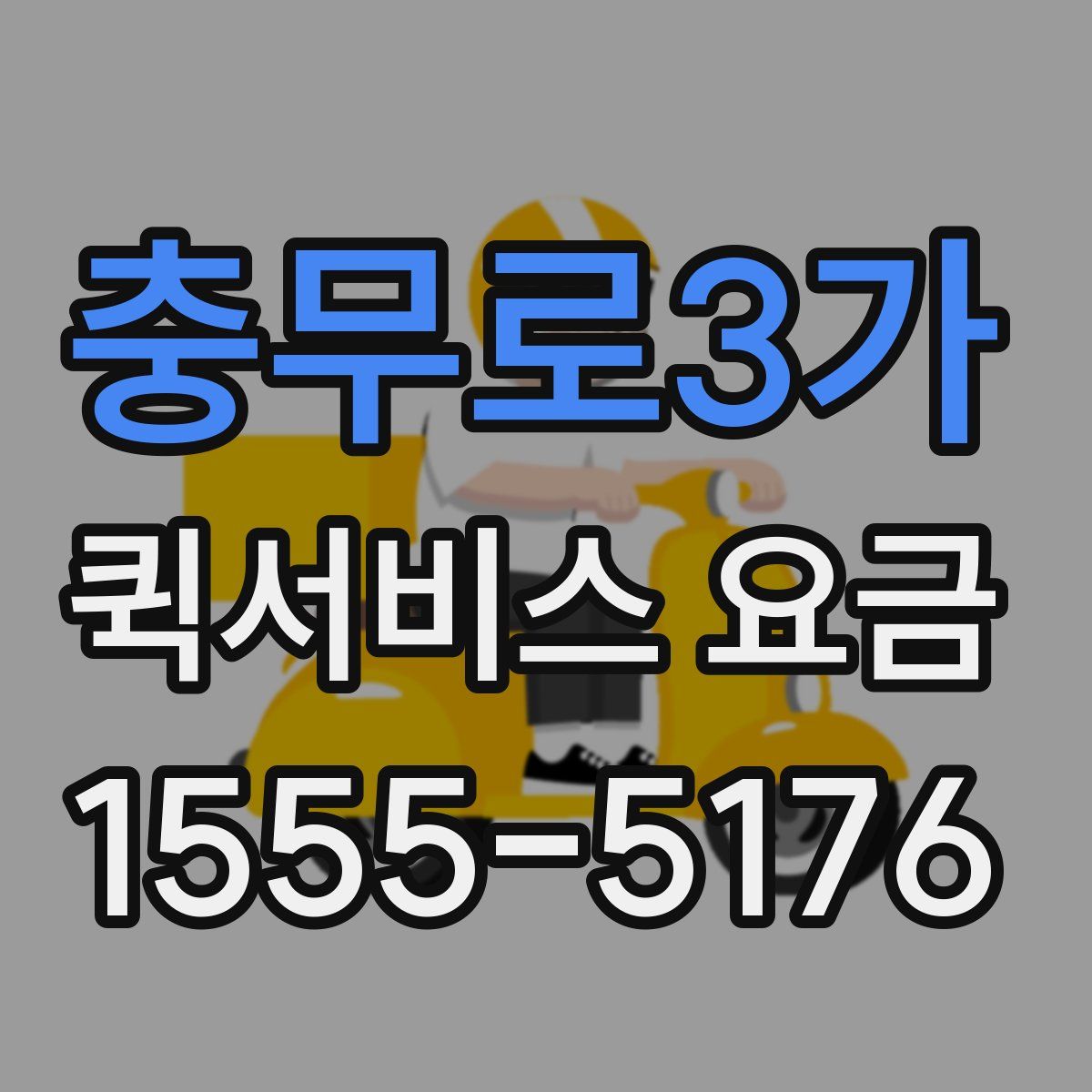 충무로3가 퀵서비스 요금