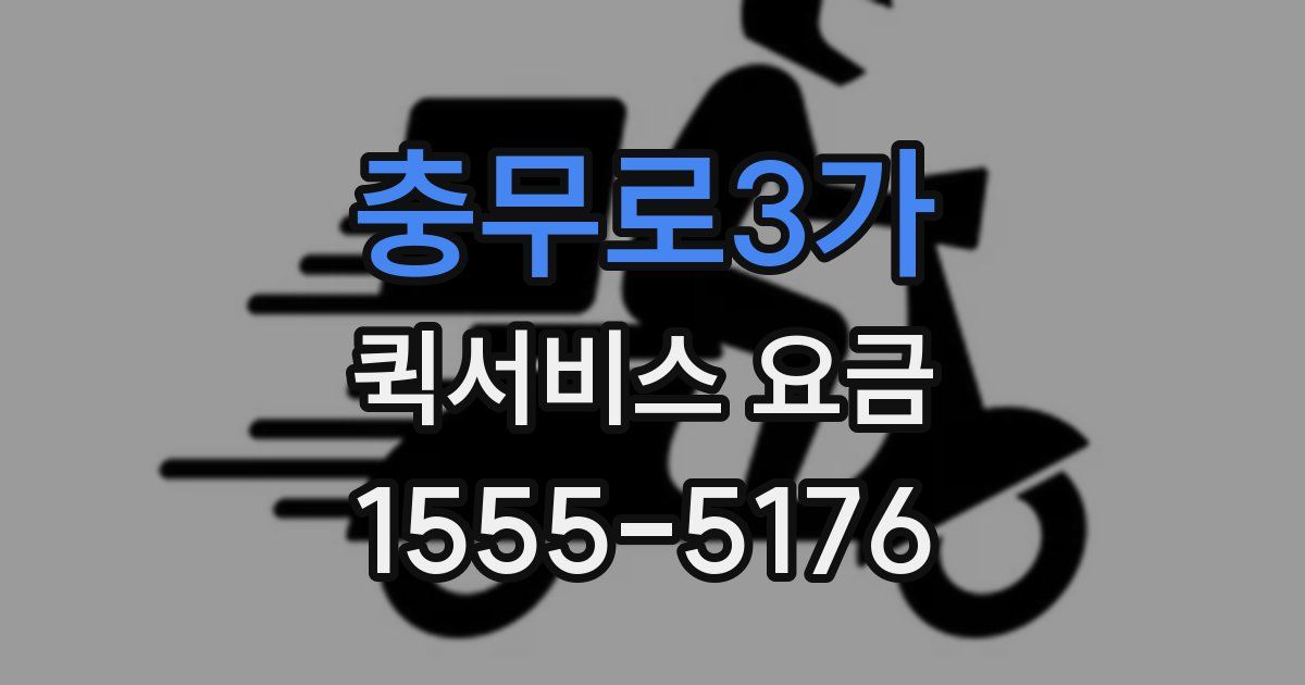 충무로3가 퀵서비스 요금