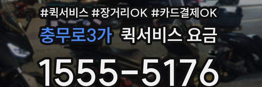 충무로3가 퀵서비스 요금