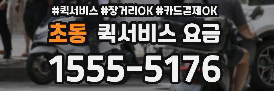 초동 퀵서비스 요금