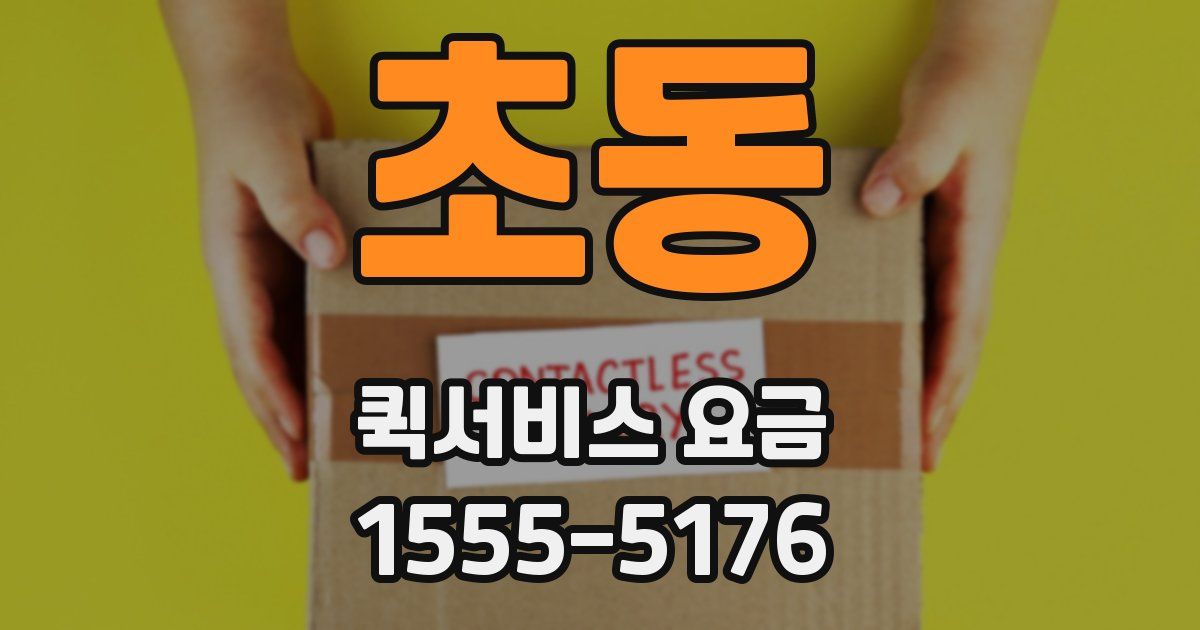 초동 퀵서비스 요금