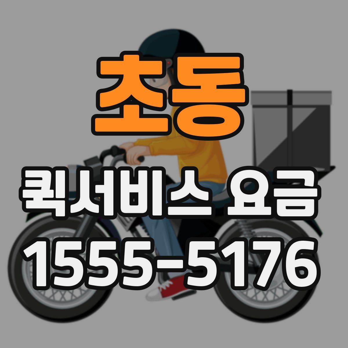초동 퀵서비스 요금