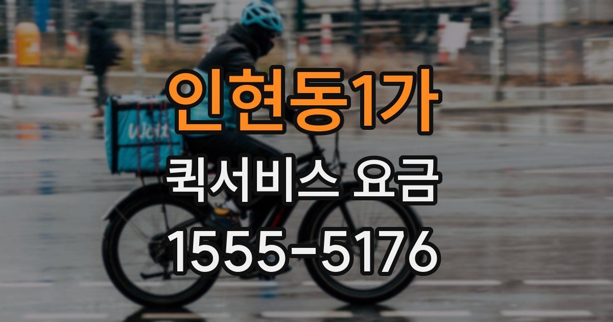 인현동1가 퀵서비스 요금