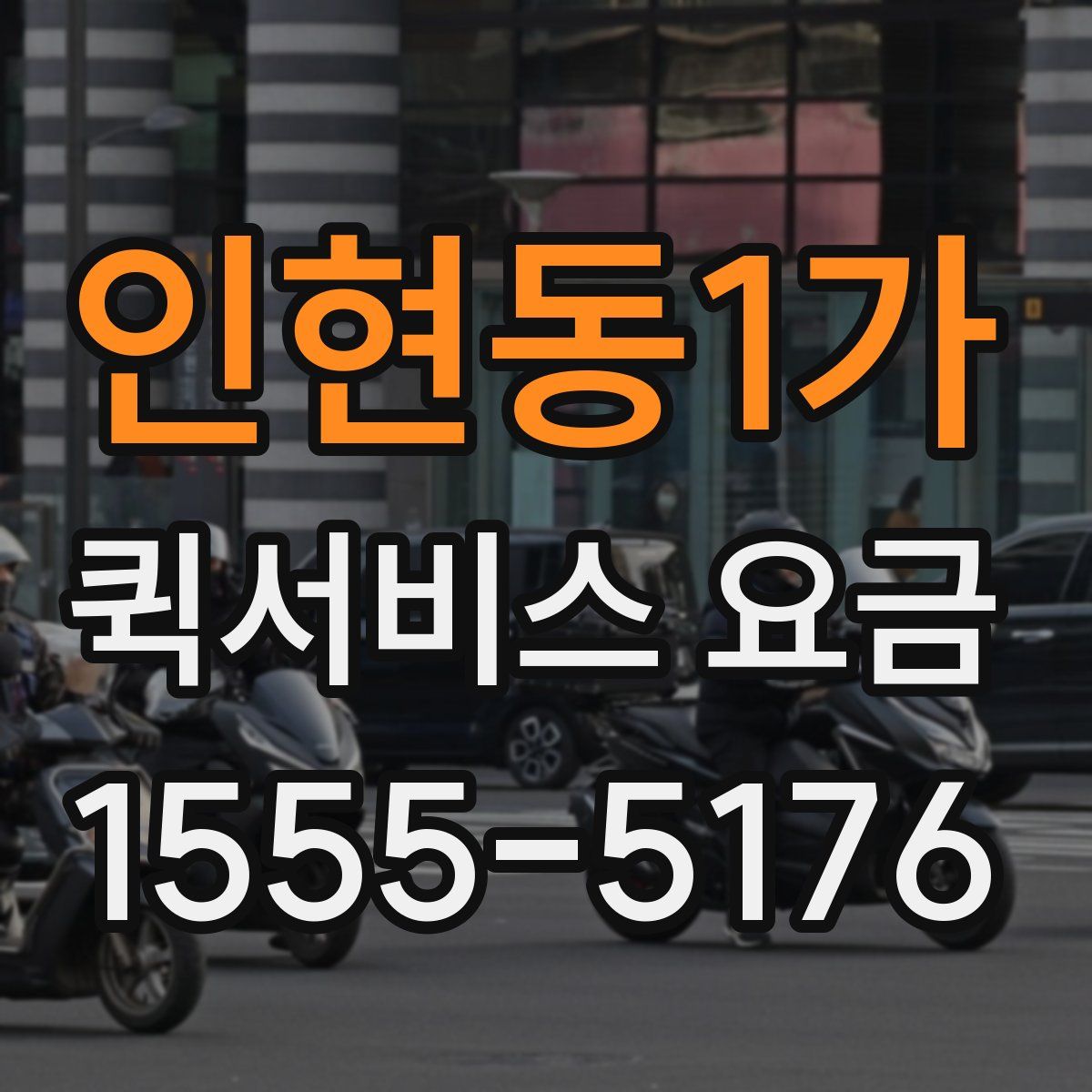 인현동1가 퀵서비스 요금