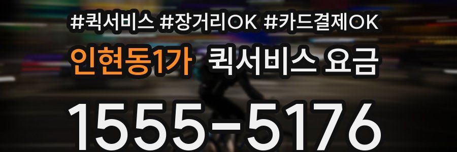 인현동1가 퀵서비스 요금