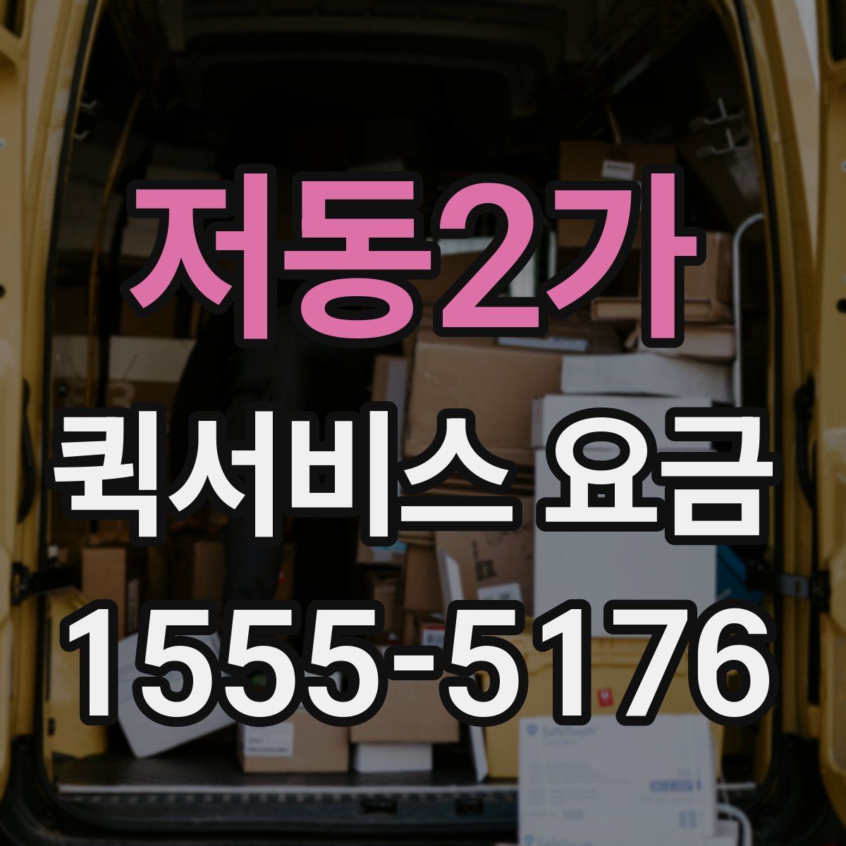 저동2가 퀵서비스 요금