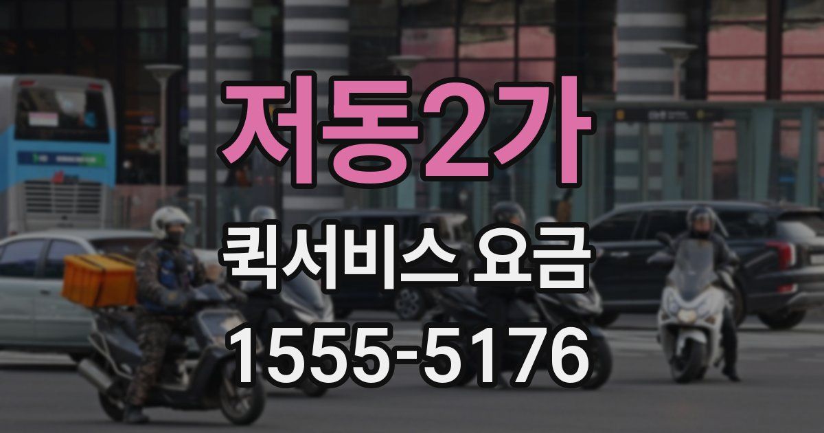 저동2가 퀵서비스 요금