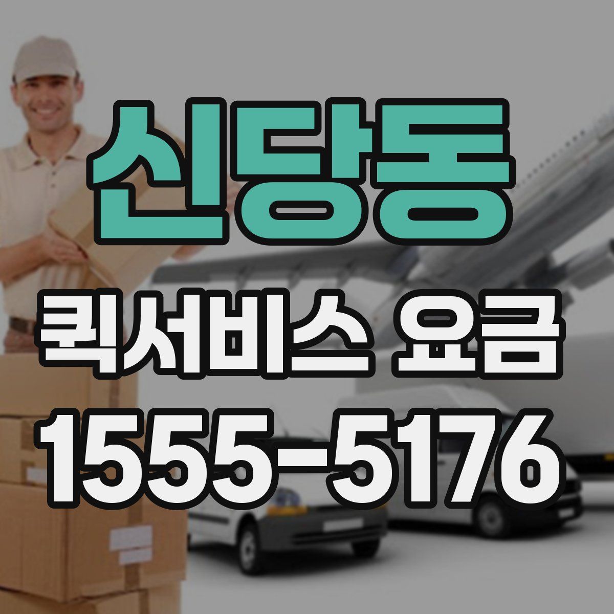 신당동 퀵서비스 요금