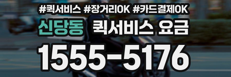 신당동 퀵서비스 요금