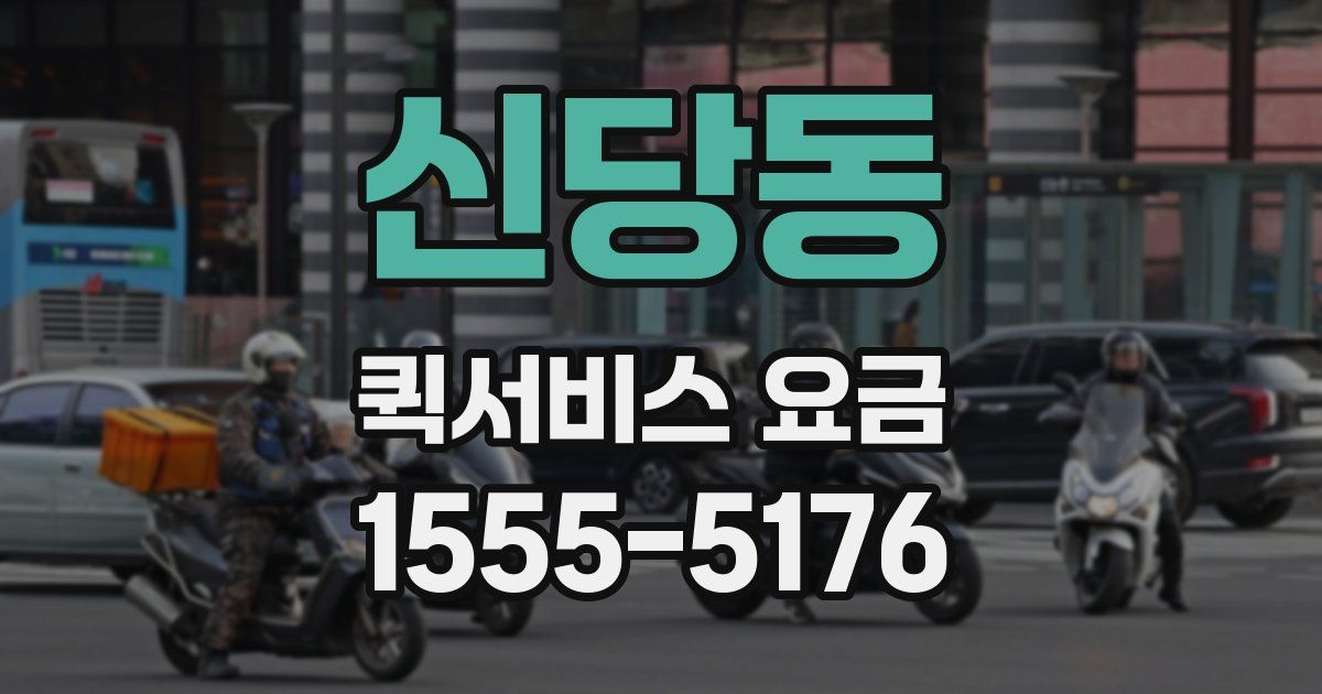 신당동 퀵서비스 요금