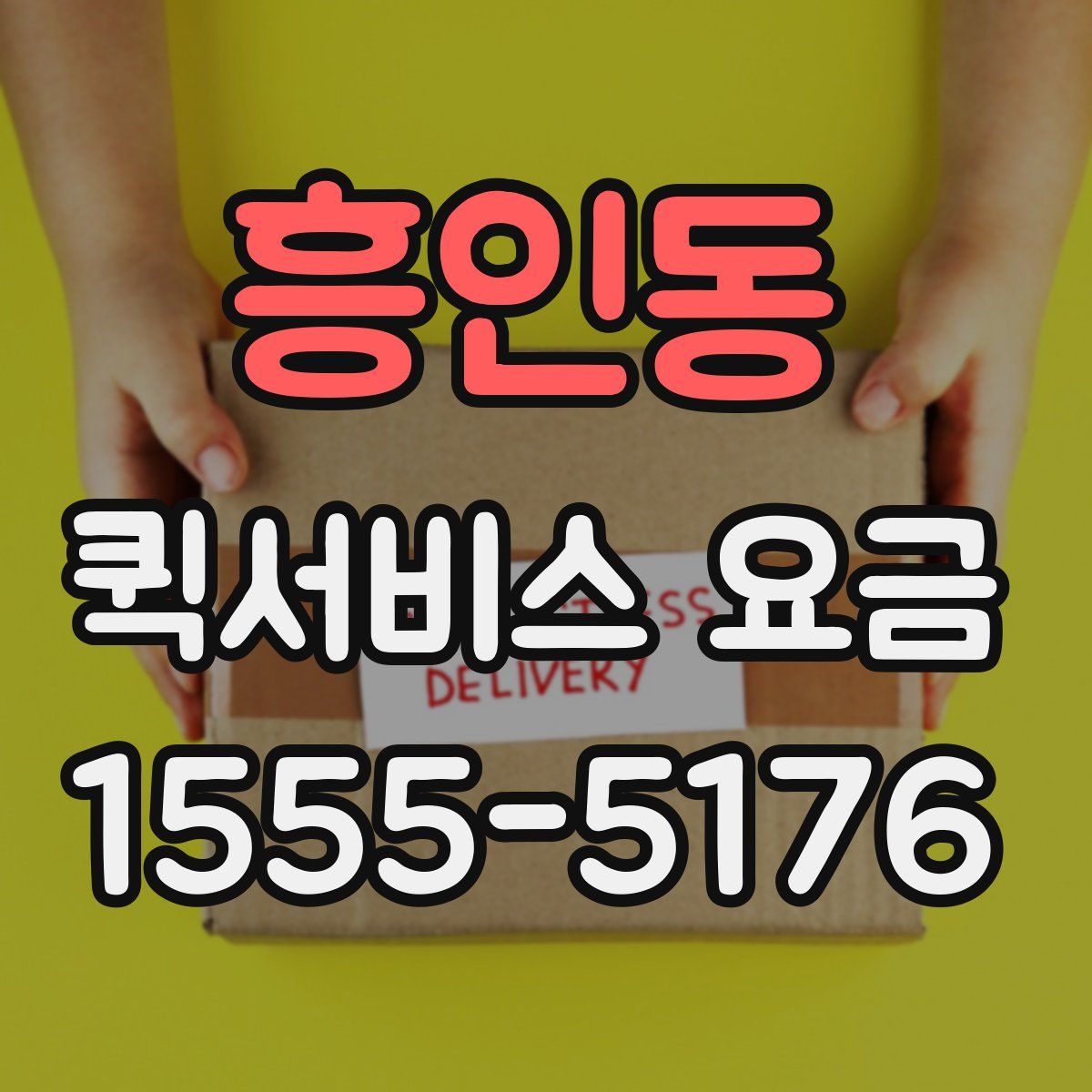 흥인동 퀵서비스 요금