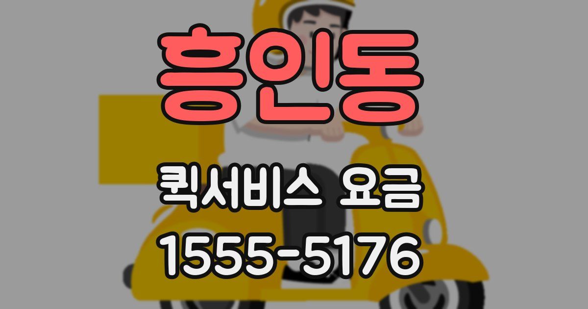 흥인동 퀵서비스 요금