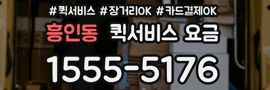 흥인동 퀵서비스 요금