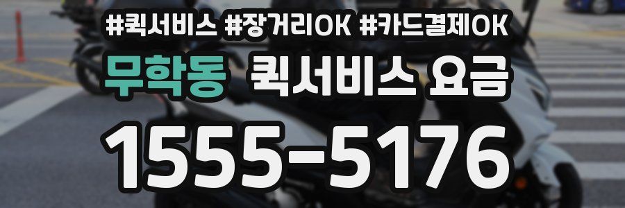 무학동 퀵서비스 요금
