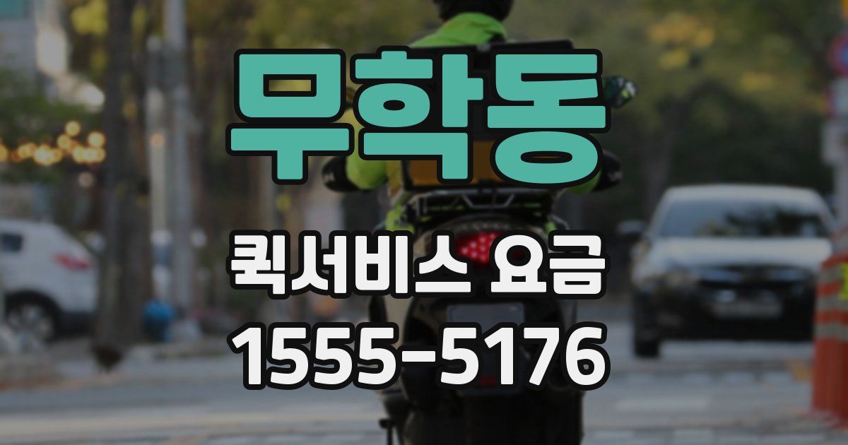 무학동 퀵서비스 요금