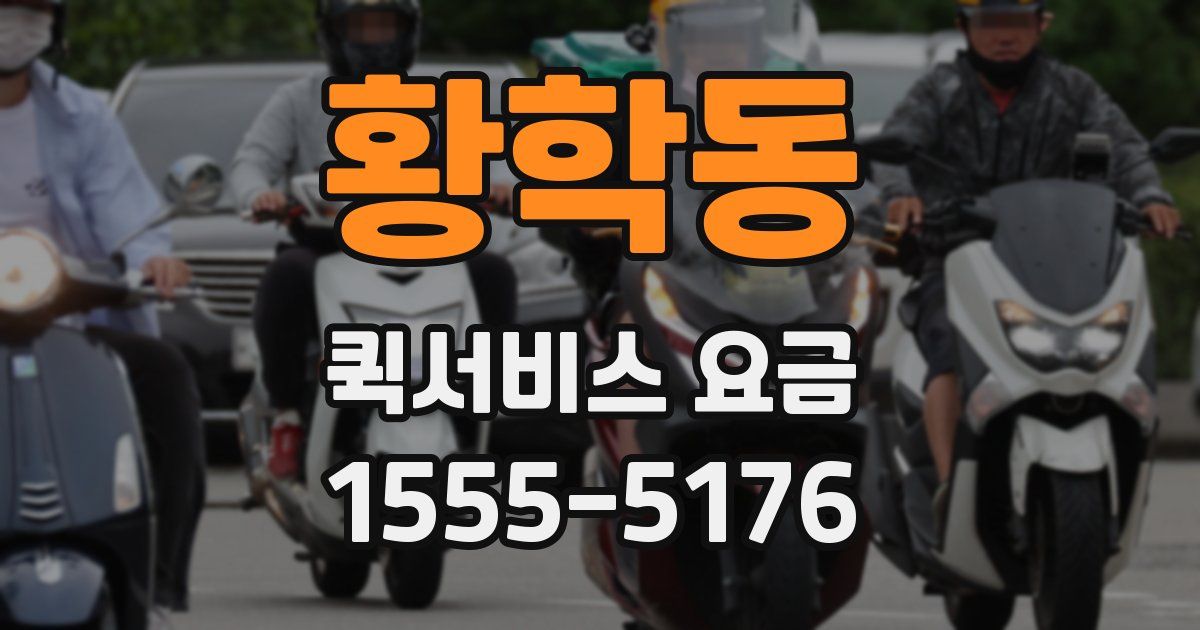 황학동 퀵서비스 요금