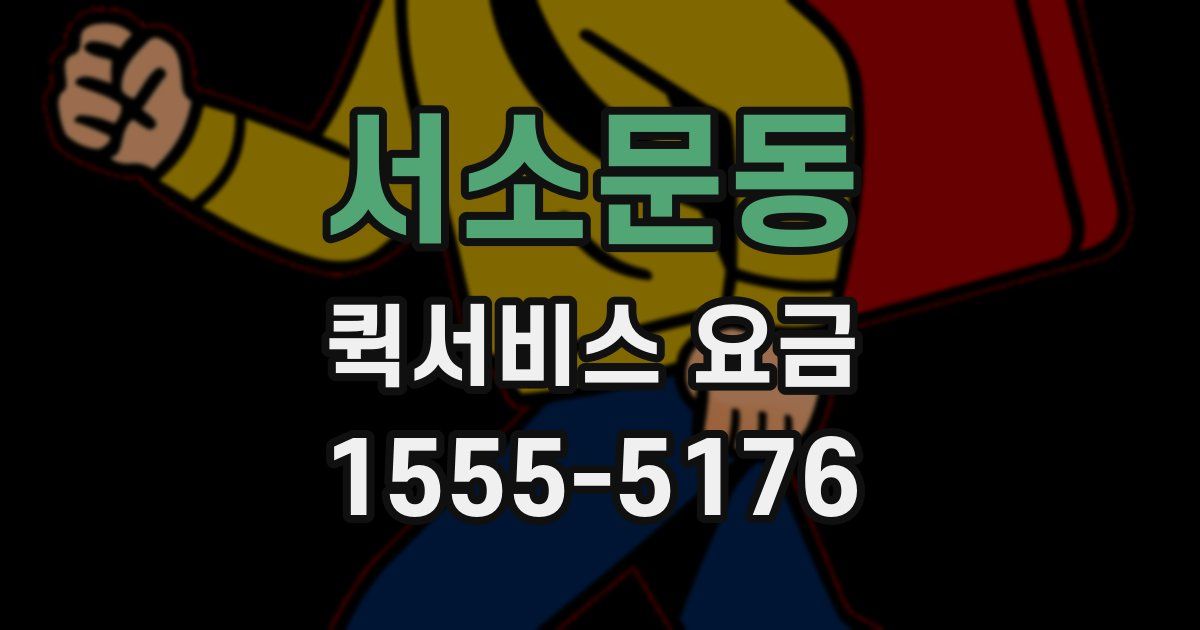 서소문동 퀵서비스 요금