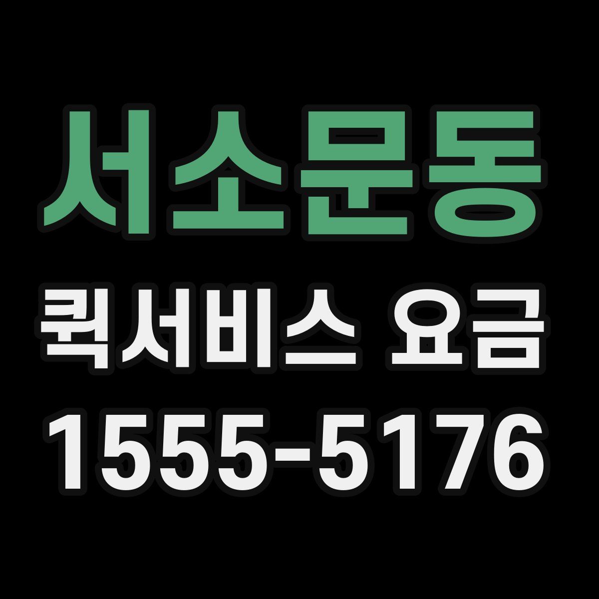 서소문동 퀵서비스 요금