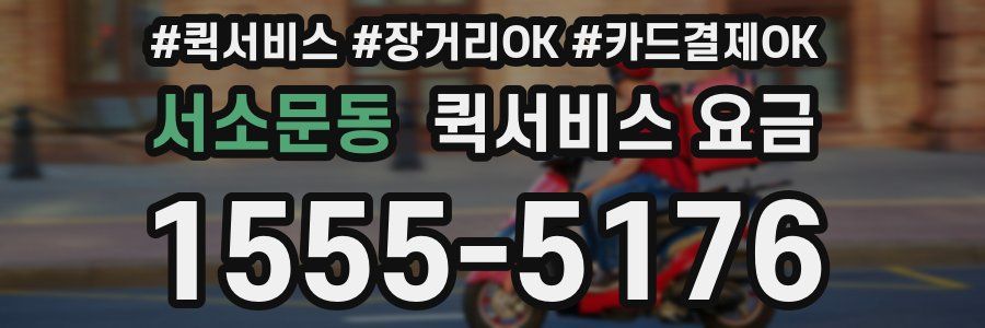 서소문동 퀵서비스 요금