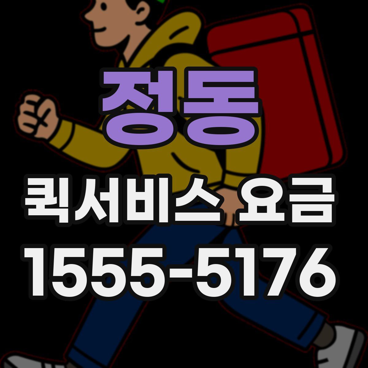 정동 퀵서비스 요금