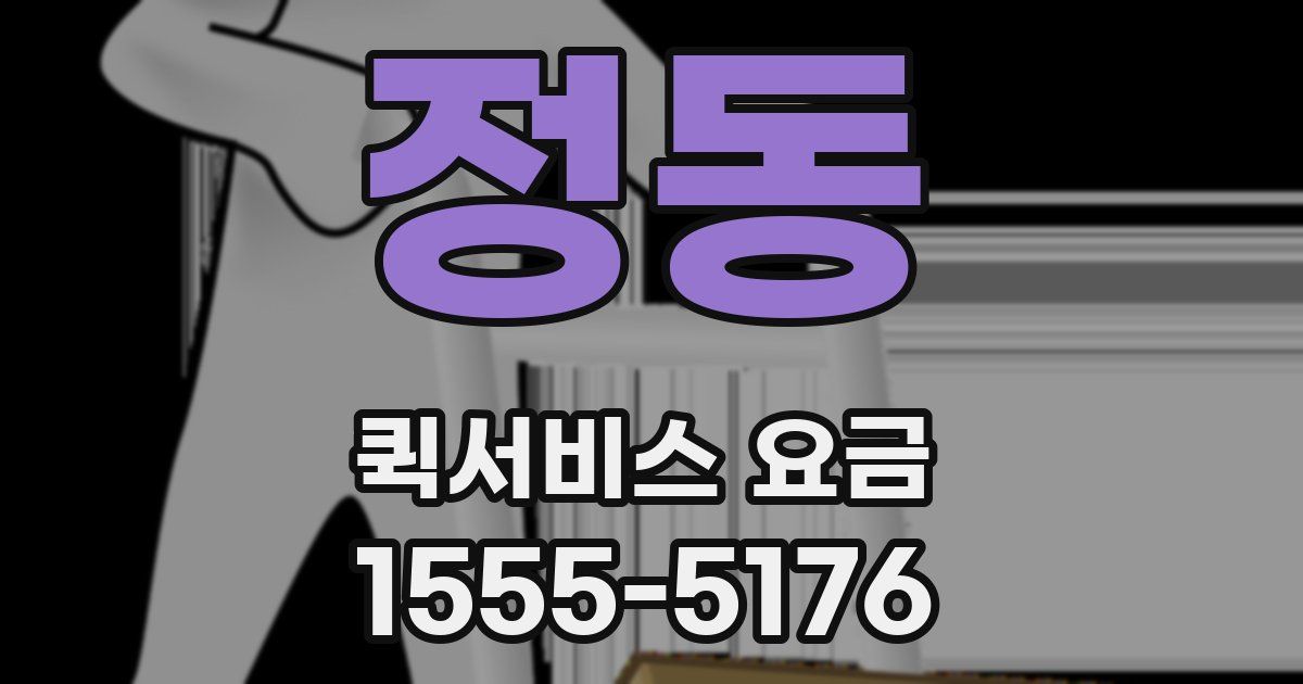 정동 퀵서비스 요금