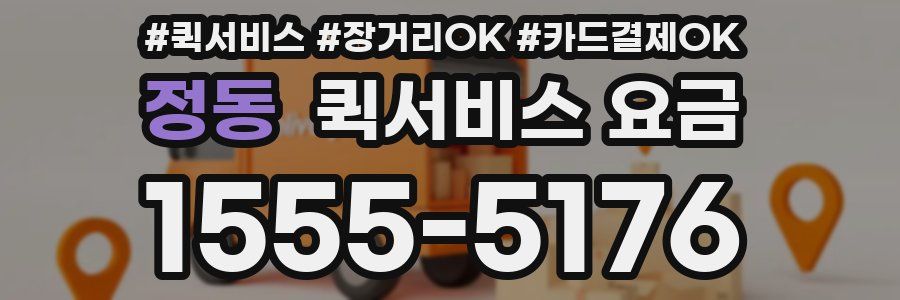 정동 퀵서비스 요금