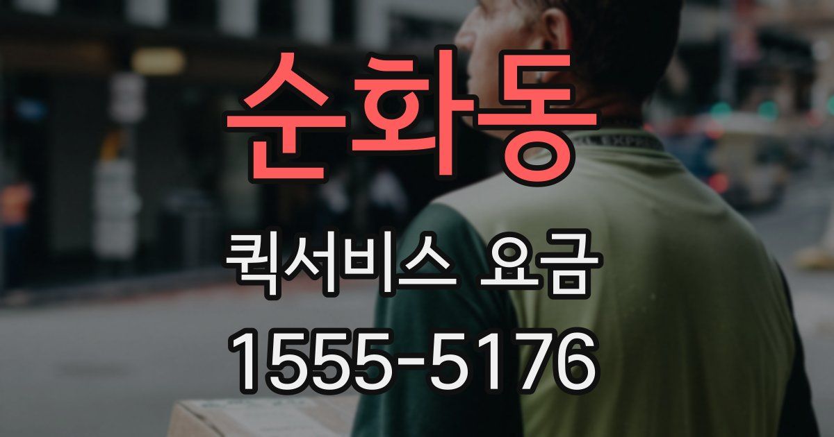 순화동 퀵서비스 요금