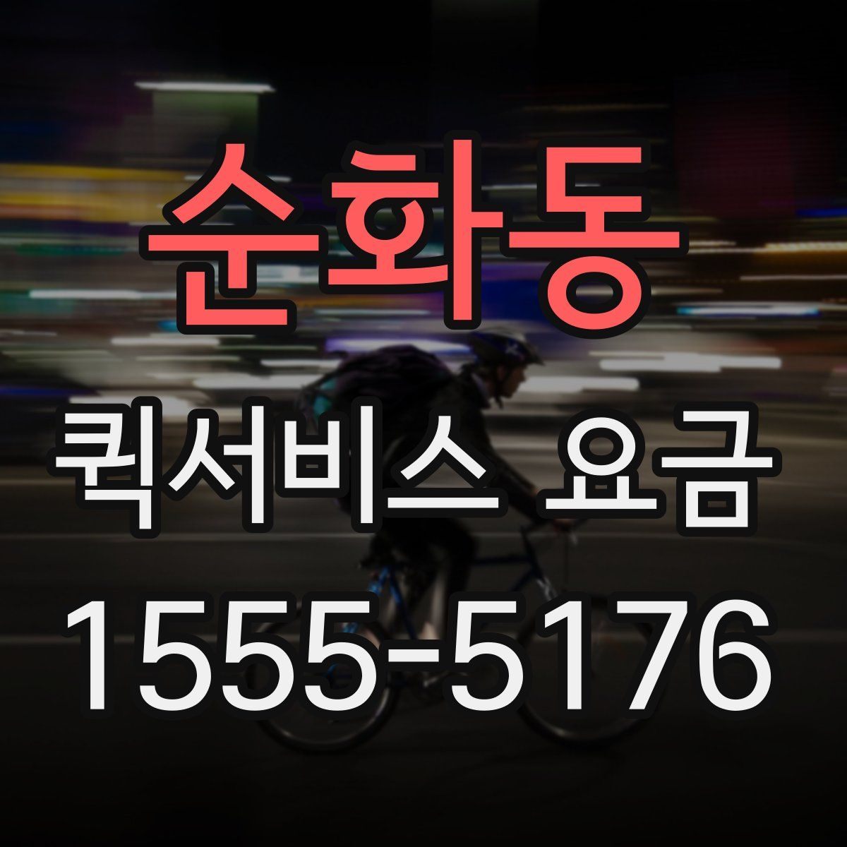 순화동 퀵서비스 요금