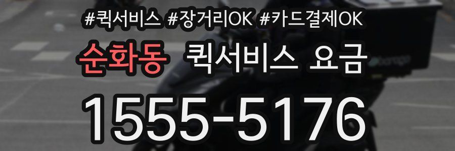 순화동 퀵서비스 요금