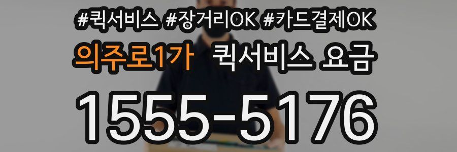 의주로1가 퀵서비스 요금
