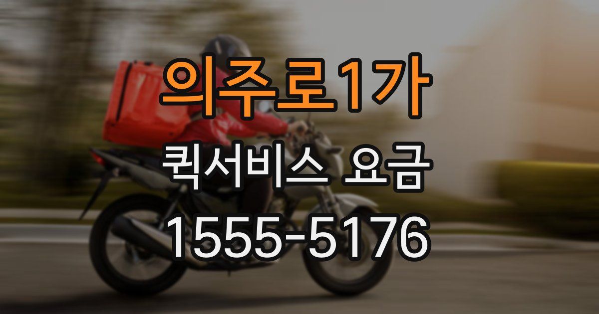 의주로1가 퀵서비스 요금